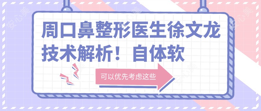 周口鼻整形医生徐文龙技术解析!自体软骨塑形鼻尖疗效惊艳!价格方案速览!