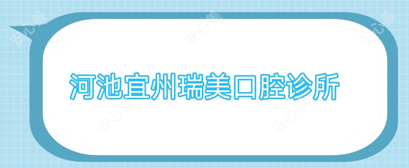 河池宜州瑞美口腔诊所