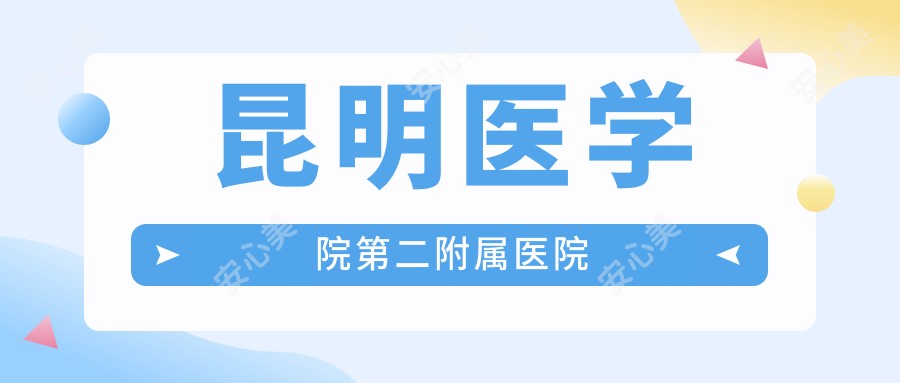 昆明医学院第二附属医院