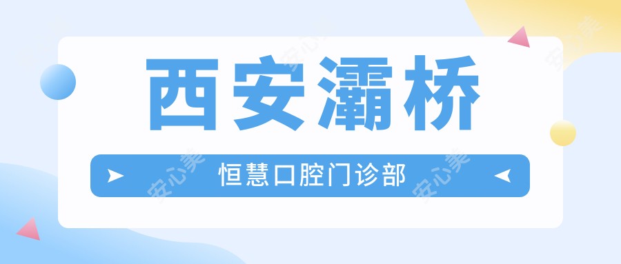 西安灞桥恒慧口腔门诊部