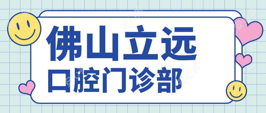 佛山立远口腔门诊部