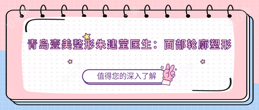 青岛壹美整形朱建莹医生:面部轮廓塑形与微创除皱医生