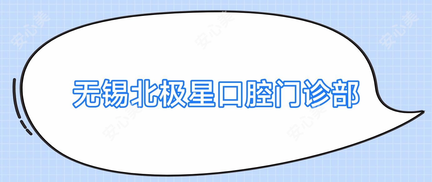 无锡北极星口腔门诊部