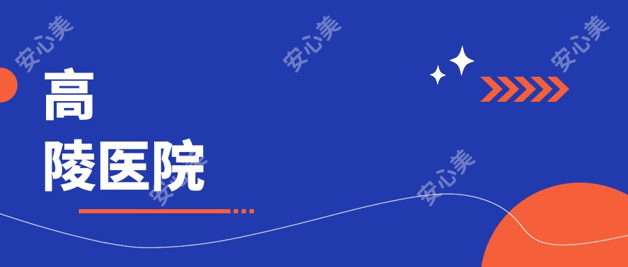 高陵医院