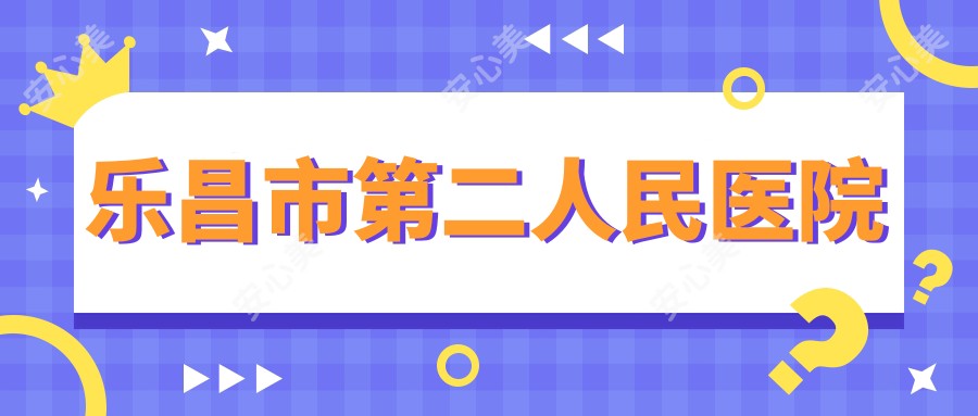 乐昌市第二人民医院