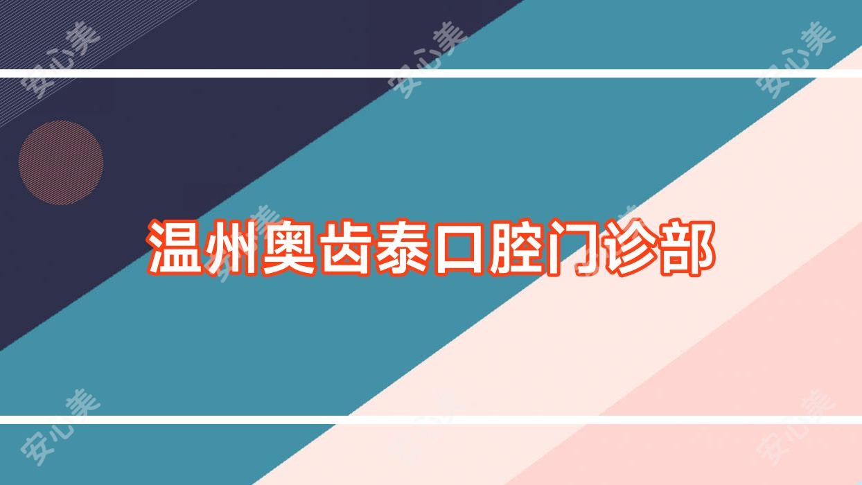 温州奥齿泰口腔门诊部