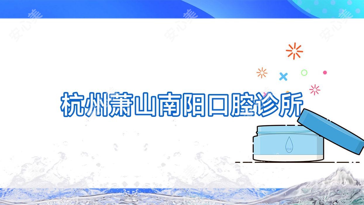 杭州萧山南阳口腔诊所