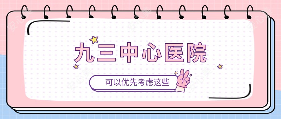 九三中心医院