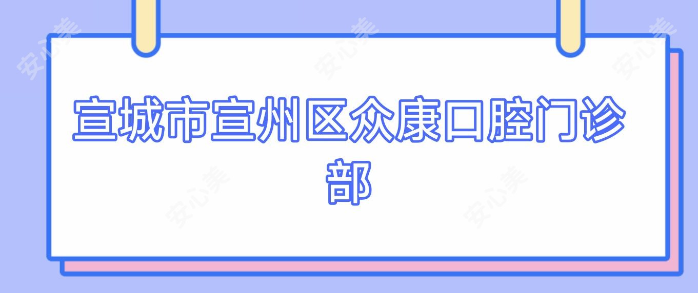 宣城市宣州区众康口腔门诊部