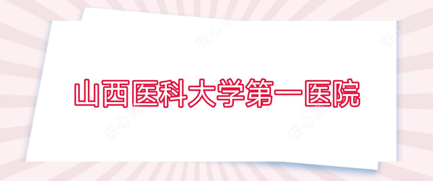 山西医科大学一医院