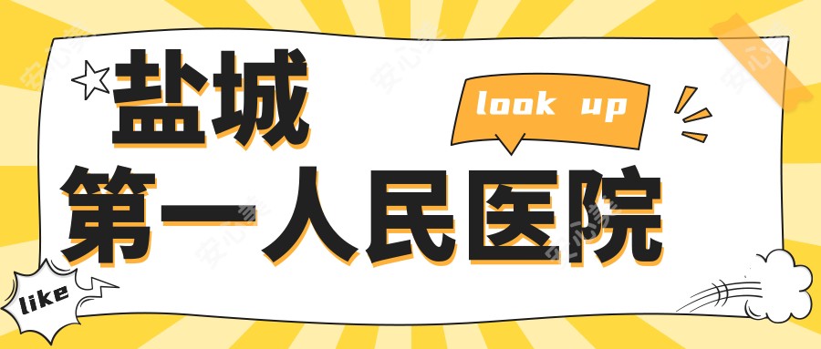 盐城一人民医院