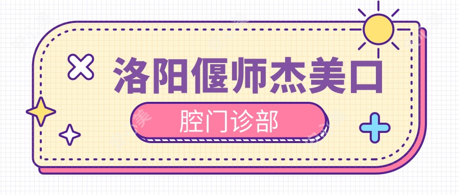 洛阳偃师杰美口腔门诊部