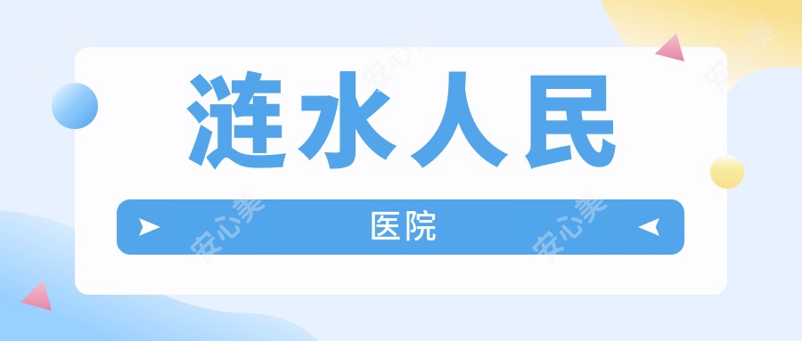 涟水人民医院