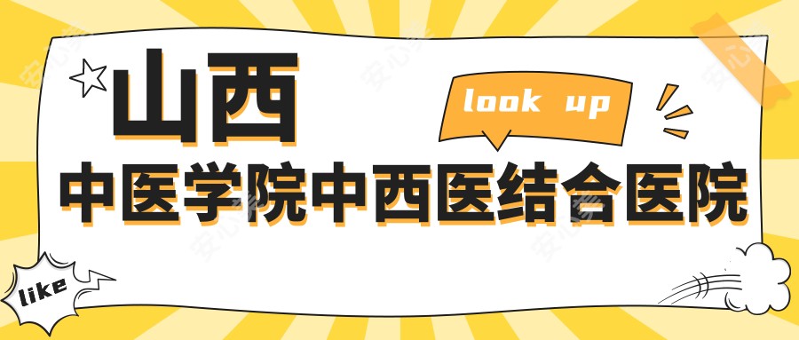 山西中医学院中西医结合医院