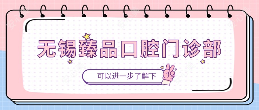 无锡珍品口腔门诊部