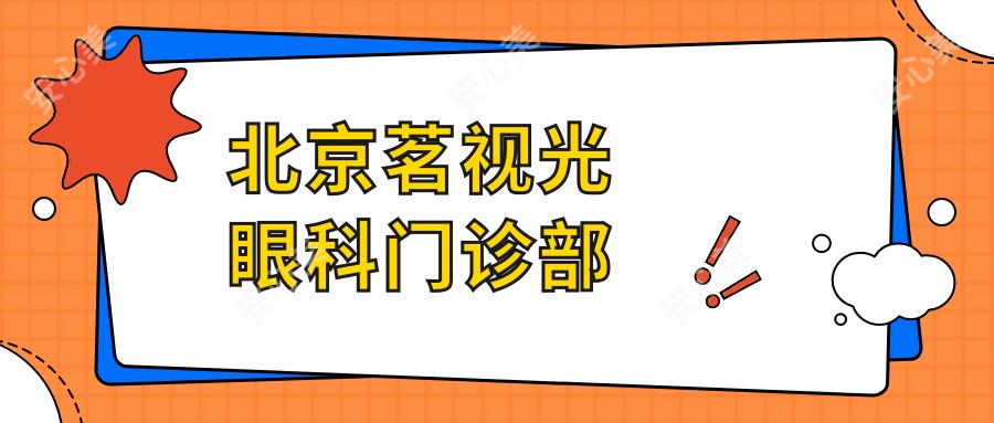 北京茗视光眼科门诊部