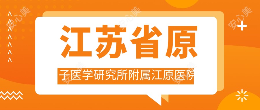江苏省原子医学研究所附属江原医院