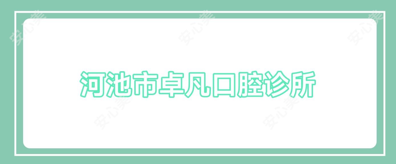 河池市卓凡口腔诊所