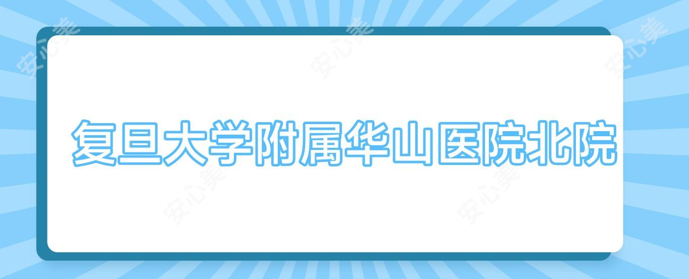 复旦大学附属华山医院北院