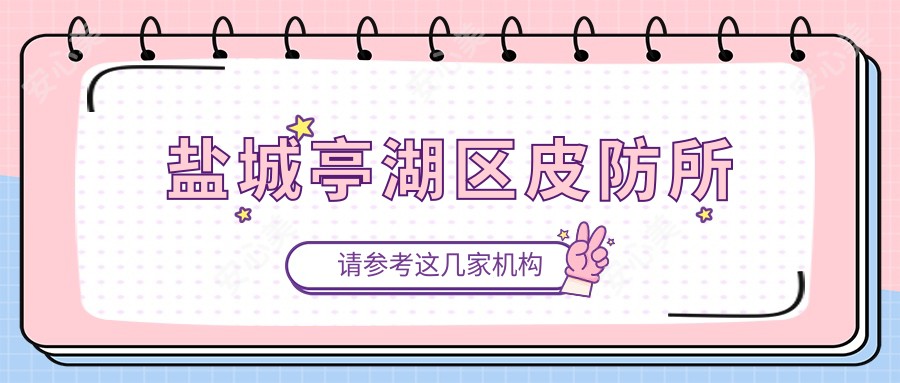 盐城亭湖区皮防所
