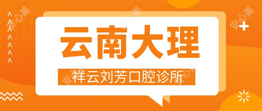 云南大理祥云刘芳口腔诊所