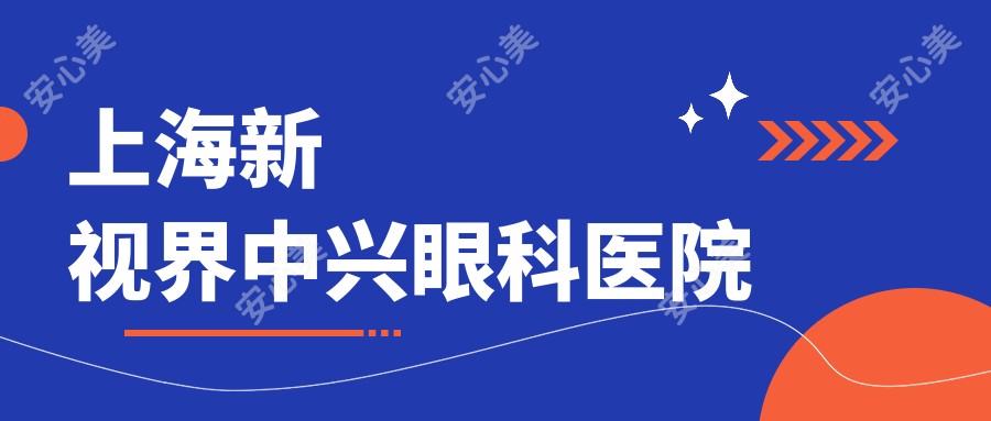 上海新视界中兴眼科医院