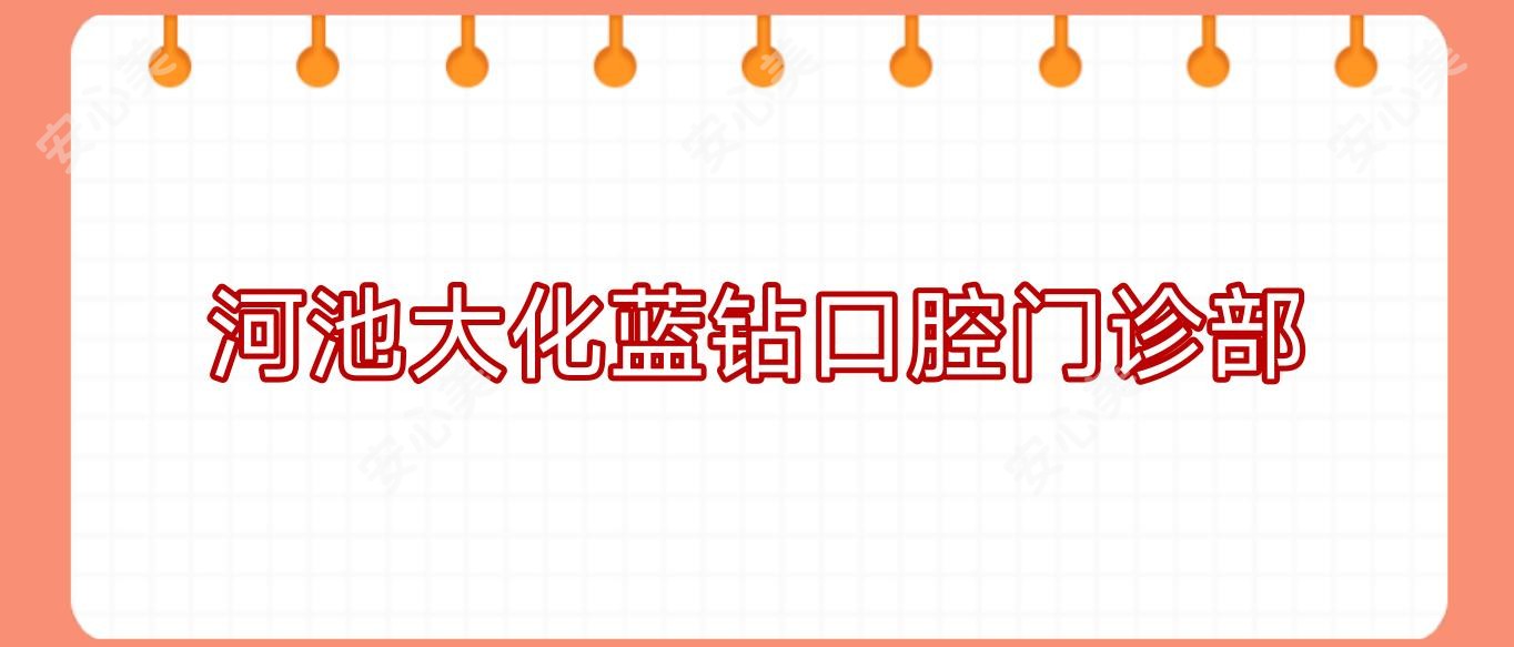 河池大化蓝钻口腔门诊部