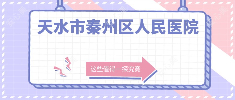 天水市秦州区人民医院