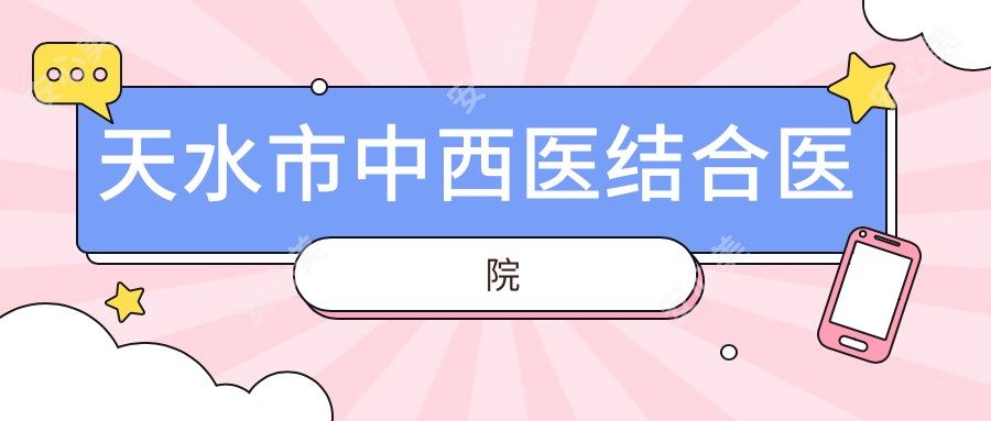 天水市中西医结合医院
