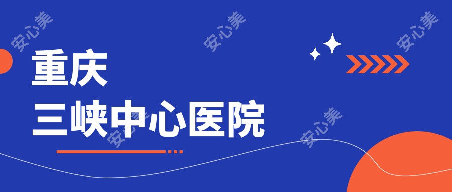 重庆三峡中心医院