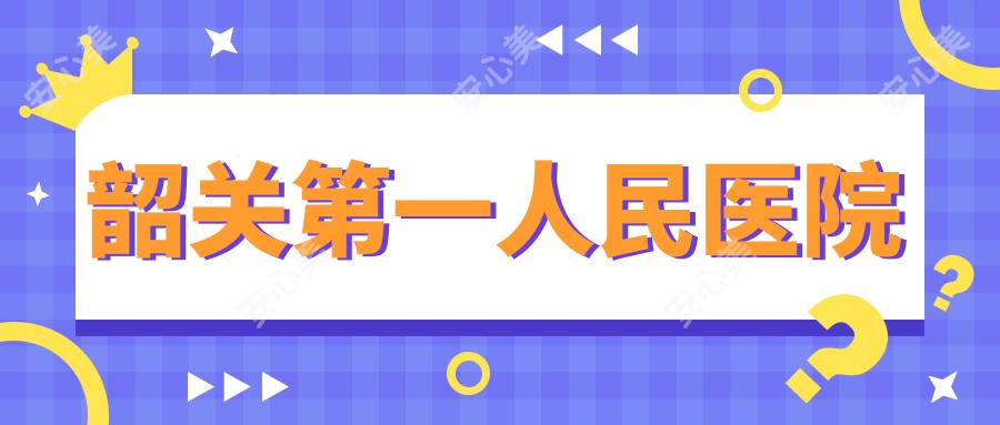 韶关一人民医院