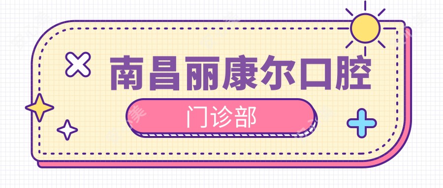南昌丽康尔口腔门诊部