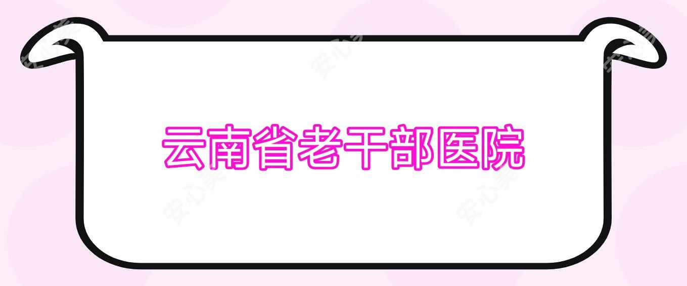 云南省老干部医院