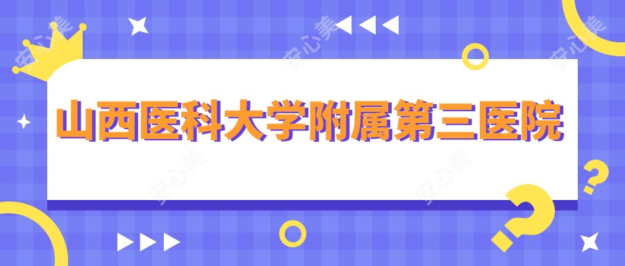 山西医科大学附属第三医院