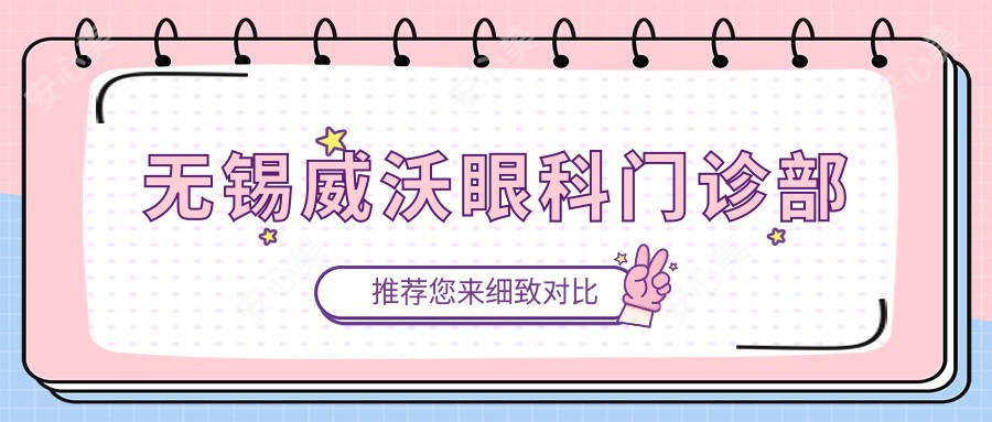 无锡威沃眼科门诊部