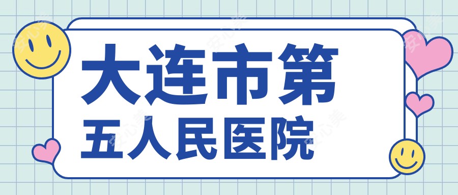 大连市第五人民医院