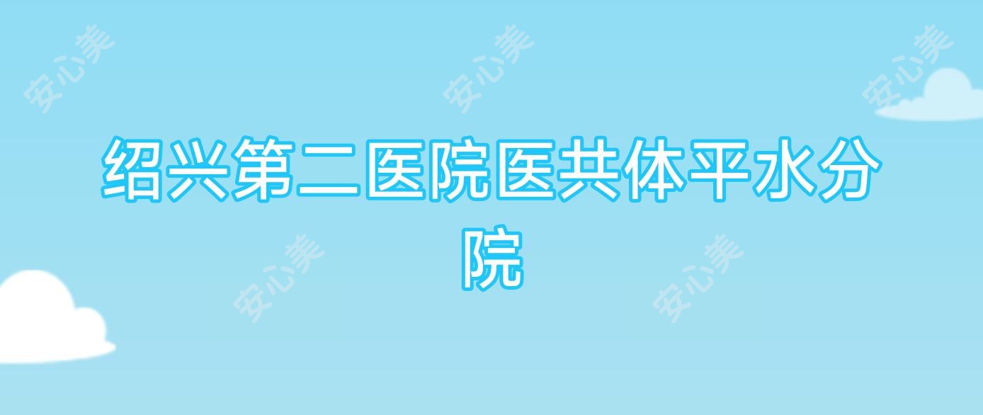 绍兴第二医院医共体平水分院