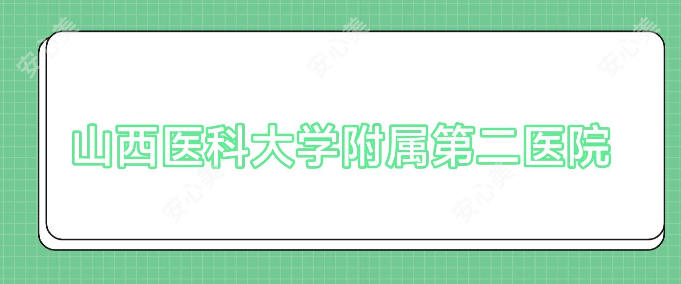 山西医科大学附属第二医院