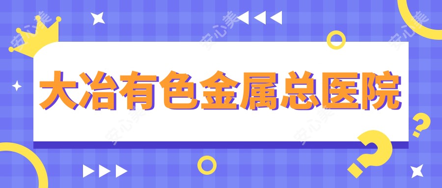 大冶有色金属总医院