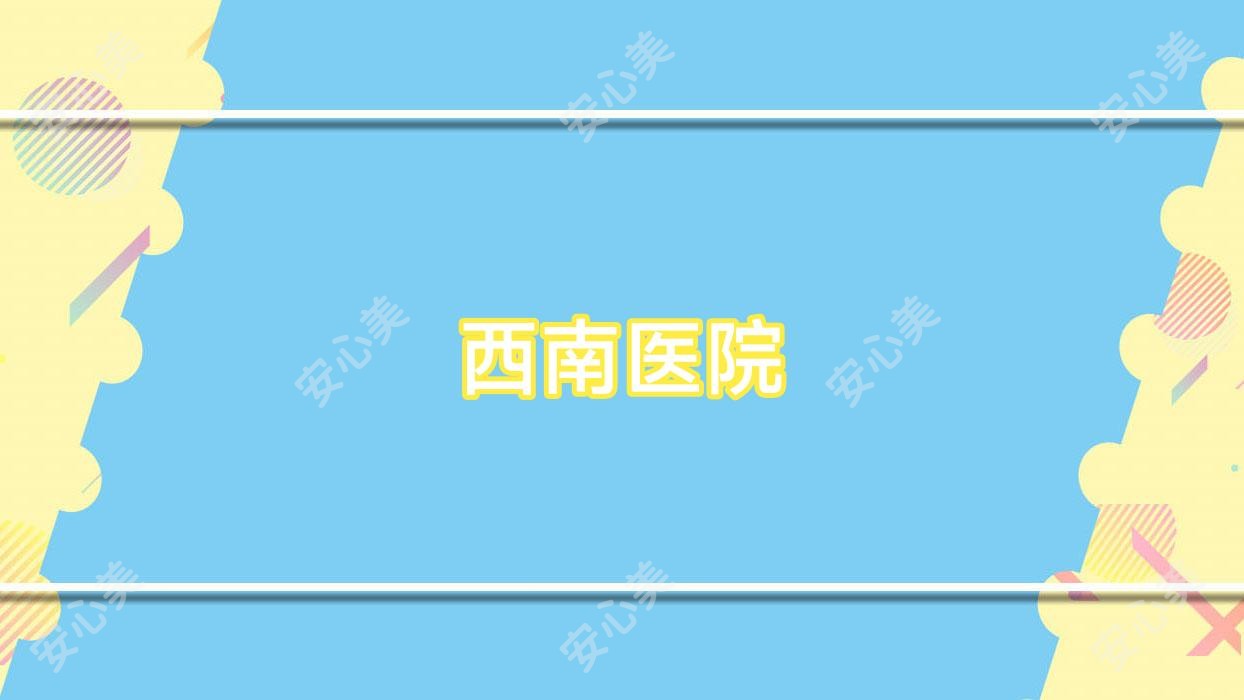 西南医院