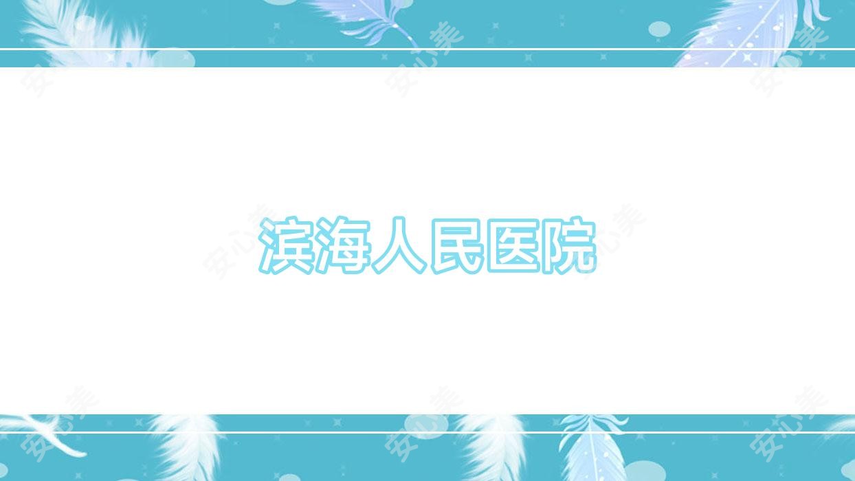滨海人民医院