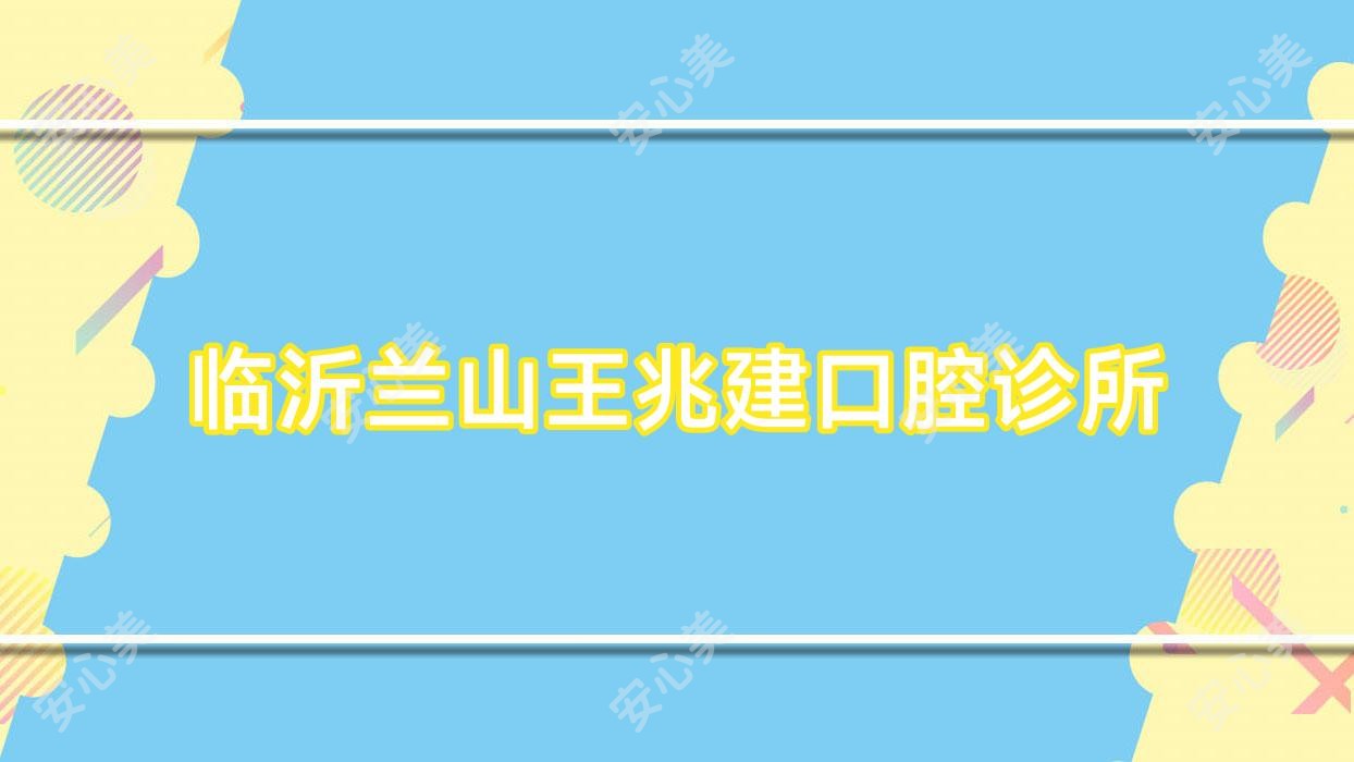 临沂兰山王兆建口腔诊所