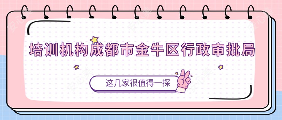 培训机构成都市金牛区行政审批局