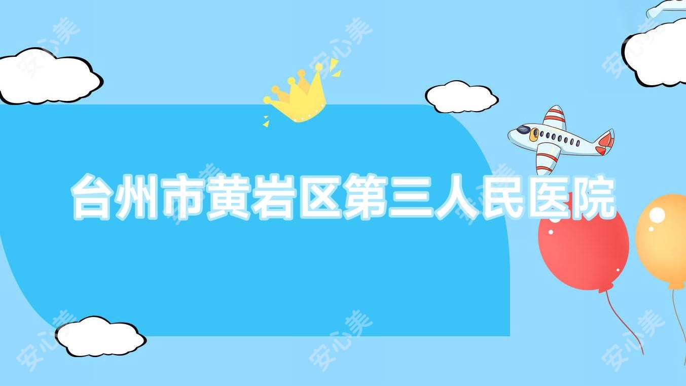 台州市黄岩区第三人民医院