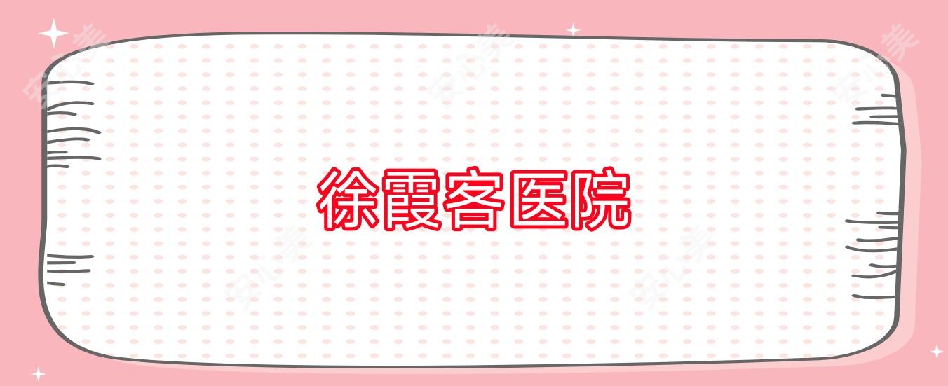 徐霞客医院
