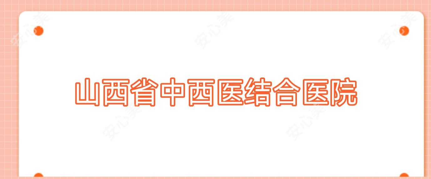 山西省中西医结合医院