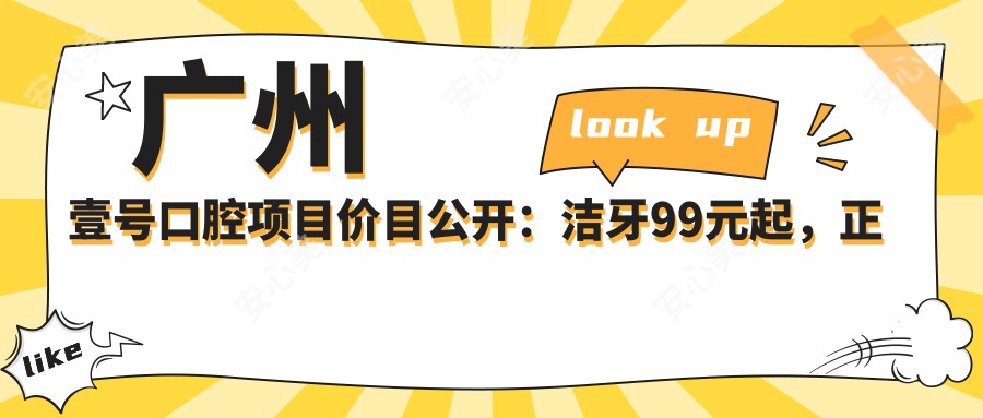 广州壹号口腔项目价目公开:洁牙99元起,正畸1.5W起,种植牙6K至2W不等