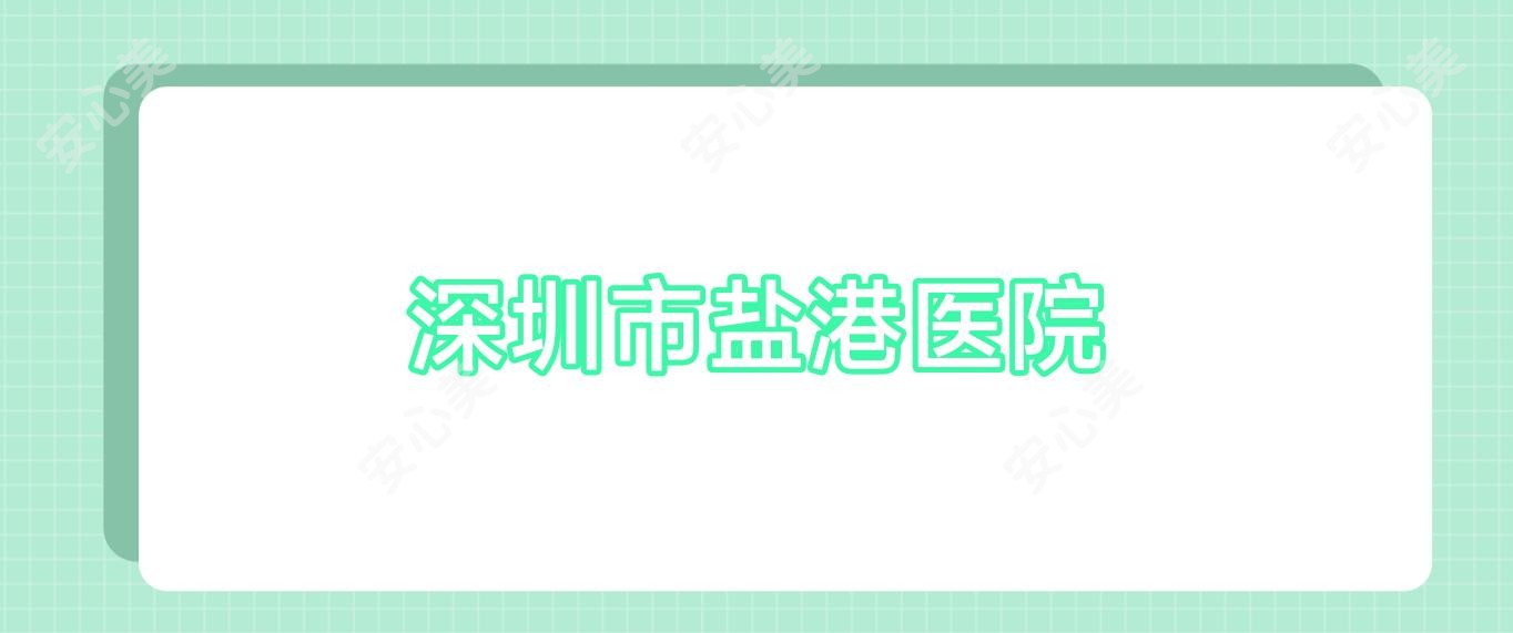 深圳市盐港医院