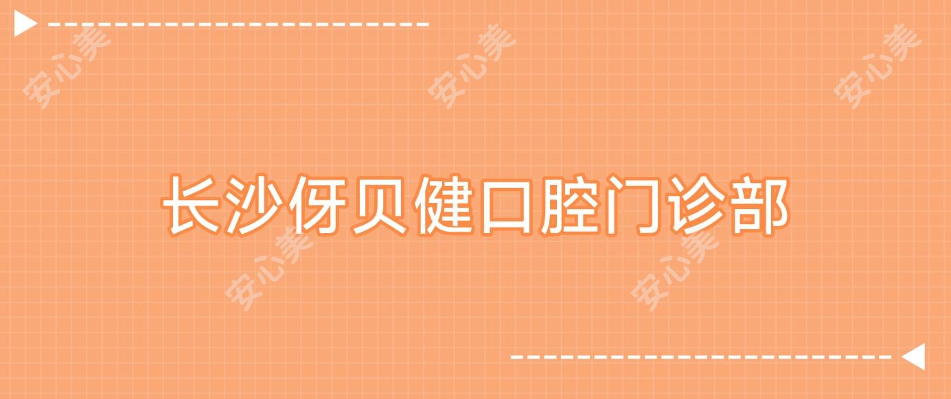 长沙伢贝健口腔门诊部