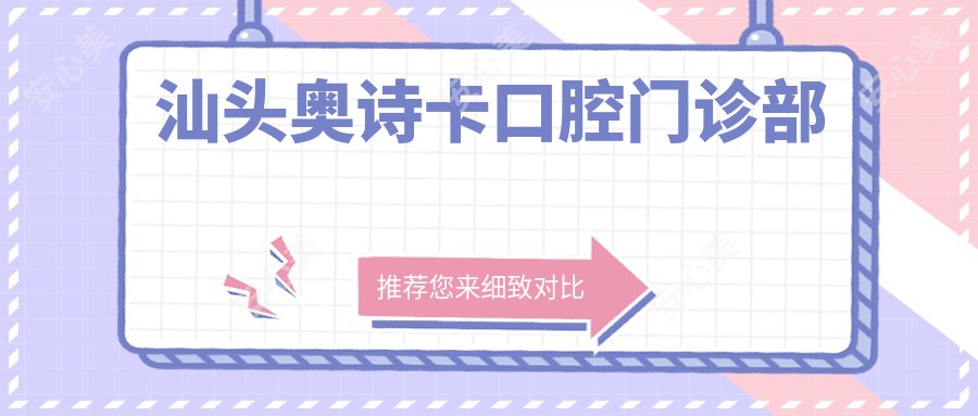 汕头奥诗卡口腔门诊部